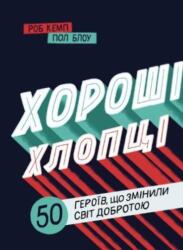Good Guys (ISBN: 9786177820474)