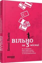Fluent in 3 Months (ISBN: 9786170939623)