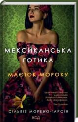 Mexican Gothic (ISBN: 9786171295780)