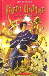 Garri Potter i orden feniksa (ISBN: 9789667047429)