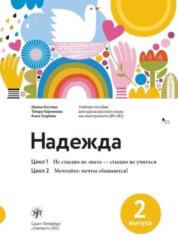 Nadezhda (ISBN: 9785907493179)