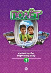 Polet. Sirijskaya versiya. Uchebno-metodicheskij kompleks (ISBN: 9785907493001)