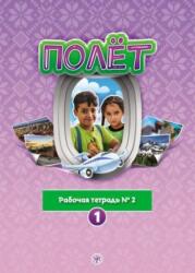 Polet. Sirijskaya versiya. Uchebno-metodicheskij kompleks (ISBN: 9785907123991)