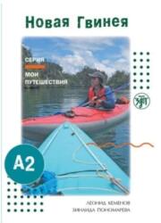 Moi puteshestviya. My Travels (ISBN: 9785907123854)