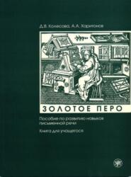 Golden Pen - Zolotoe Pero (ISBN: 9785907123779)