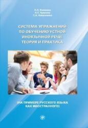 Sistema uprazhnenij po obucheniju ustnoj innojazychnoj rechi (ISBN: 9785907123557)
