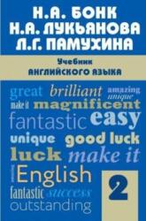 Uchebnik anglijskogo jazyka. Chast 2 (ISBN: 9785699915569)