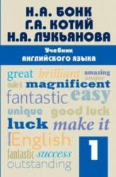 Uchebnik anglijskogo jazyka. Chast 1 (ISBN: 9785699915552)