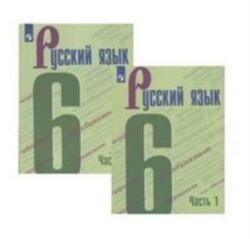 Russkij jazyk. Uchebnik. 6 klass. V dvukh chastjakh (ISBN: 9785090793179)