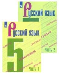 Russkij jazyk. 5 klass. Uchebnik. V 2-kh chastjakh (ISBN: 9785090781633)