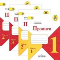Propisi. 1 klass. V chetyrekh chastjakh (Shkola Rossii) Parts 1-4 (ISBN: 9785090777520)