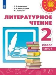 Literaturnoe chtenie. 2 klass. V dvukh chastjakh. Chast 1. Uchebnik (ISBN: 9785090772211)
