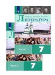 Literatura. 7 klass. Uchebnik. V dvukh chastjakh (ISBN: 9785090742191)