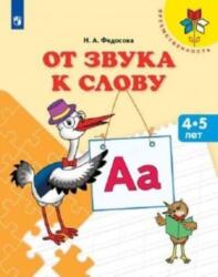 Ot zvuka k slovu. Posobie dlja detej 4-5 let (ISBN: 9785090734967)
