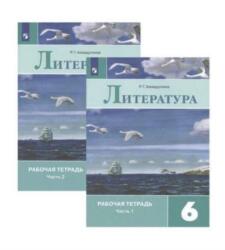 Literatura. 6 klass. Rabochaja tetrad. V 2 chastjakh (ISBN: 9785090727662)