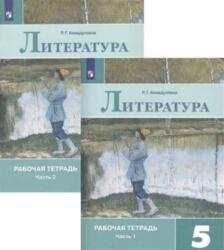 Literatura. Rabochaja tetrad. 5 klass. V dvukh chastjakh (ISBN: 9785090727655)
