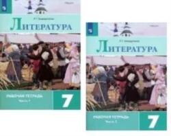 Literatura. 7 klass. Rabochaja tetrad. V 2-kh chastjakh. FGOS (ISBN: 9785090711272)