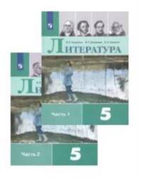 Literatura. 5 klass. Uchebnik. V dvukh chastjakh (ISBN: 9785090704663)