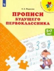 Propisi buduschego pervoklassnika. Posobie dlja detej 5-7 let. FGOS DO (ISBN: 9785090493888)