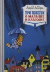Tri povesti o Malyshe i Karlsone (ISBN: 9785389161030)