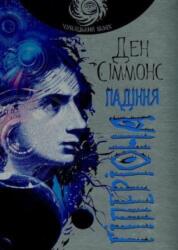 Fall of Hyperion (ISBN: 9789661047159)