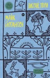 Maik Yohansen. Selected works (ISBN: 9786178107734)