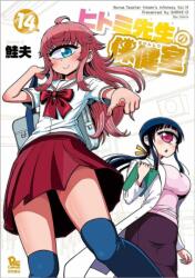 Nurse Hitomi's Monster Infirmary Vol. 14 (ISBN: 9781638582120)