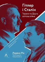 Hitler and Stalin: The Tyrants and the Second World War by Laurence Rees (ISBN: 9786177965212)