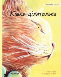 Кішка-цілителька (ISBN: 9789523571433)
