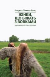 Women Who Run with the Wolves (ISBN: 9786177544165)