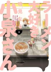 Ms. Koizumi Loves Ramen Noodles Volume 3 (ISBN: 9781506713298)