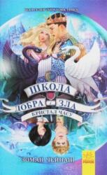 School for Good and Evil #5 (ISBN: 9786170963055)
