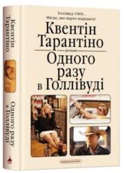 Once Upon a Time in Hollywood (ISBN: 9786175852347)