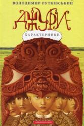 Jury. Book 2. Jury-Kharakternyky (ISBN: 9789667047931)