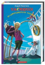 secret of the submarine (ISBN: 9786175850534)