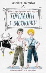 Two Toreadors from Vasukivka Village (ISBN: 9789664297247)