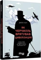 How Churchill Saved Civilization (ISBN: 9786170954497)