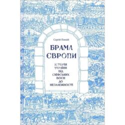 Gates of Europe (ISBN: 9786171285828)