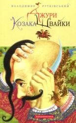 Jury. Book 1. Jury of the Cossack Shvaika (ISBN: 9789667047986)