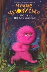 Wonderful Monster and Bad Badster (ISBN: 9786175850732)