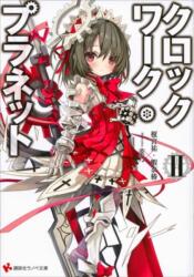 Clockwork Planet 2 (ISBN: 9781632364487)