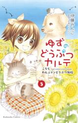 Yuzu the Pet Vet 5 (ISBN: 9781646510818)