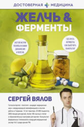 Желчь и ферменты - Сергей Вялов (2022)