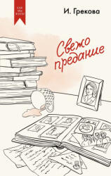 Свежо предание - И. Грекова (2025)