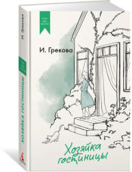 Хозяйка гостиницы - И. Грекова (2024)