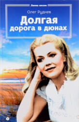 Долгая дорога в дюнах - Олег Руднев (2016)