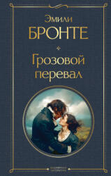 Грозовой перевал - Эмили Бронте (ISBN: 9785042203039)