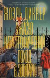 Uzhasno katastroficheskij pohod v zoopark (ISBN: 9785171758417)