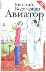 Aviator (ISBN: 9785170966554)