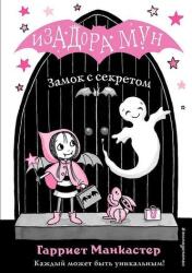 Zamok s sekretom. Izadora Mun. Prikljuchenija ochen' neobychnoj devochki (ISBN: 9785040967568)